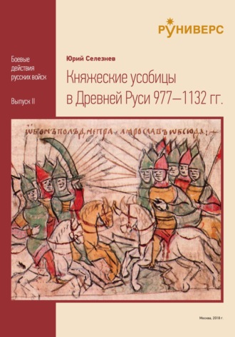 Княжеские усобицы в Древней Руси 977 – 1132 гг.. 