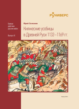 Ю. В. Селезнев. Княжеские усобицы в Древней Руси 1132–1169 гг.