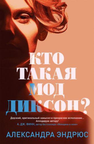 Александра Эндрюс. Кто такая Мод Диксон?