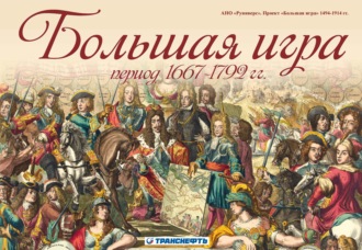 Большая игра период 1667 – 1792 гг.. 