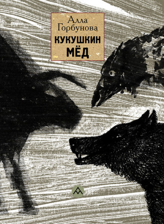 Кукушкин мёд. Алла Горбунова