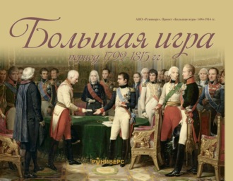 М. В. Баранов. Большая игра период 1792 – 1815 гг.