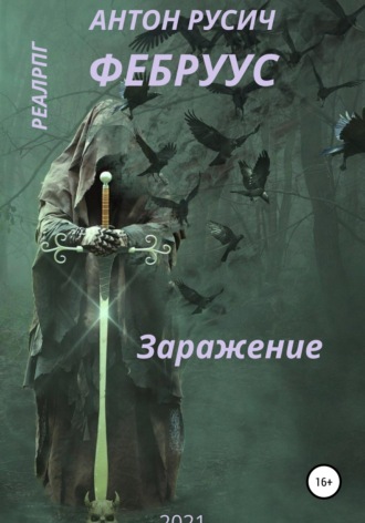 Антон Русич. Заражение