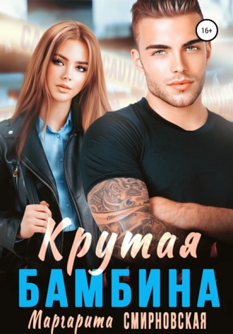 Крутая бамбина. 