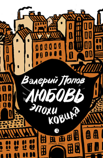 Любовь эпохи ковида. Валерий Попов