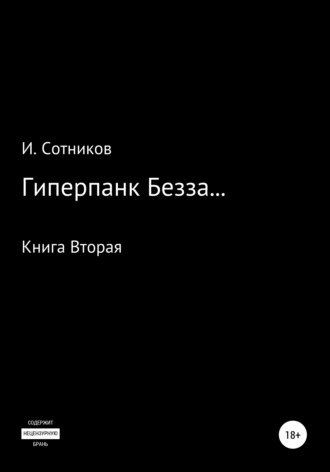 Игорь Сотников. Гиперпанк Безза… Книга вторая