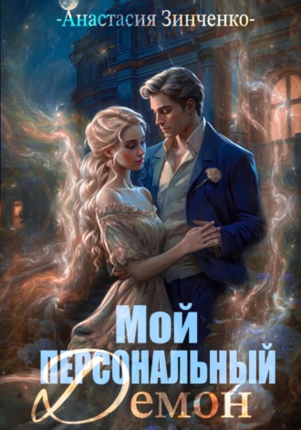 Мой персональный демон. 
