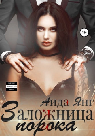 Заложница порока. 