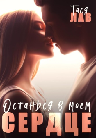 Останься в моём сердце. 