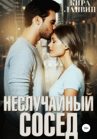 Неслучайный сосед. 