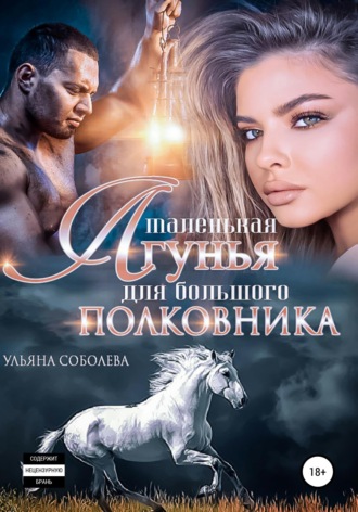 Маленькая лгунья для большого полковника. 