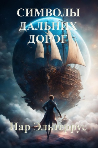Символы дальних дорог. 