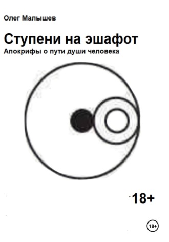 Ступени на эшафот. Олег Николаевич Малышев