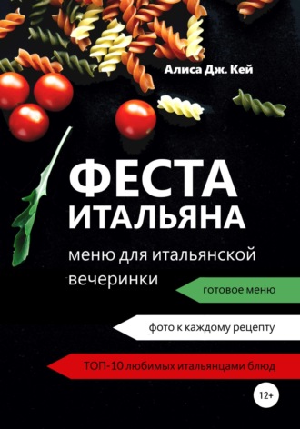 Феста итальяна: меню для итальянской вечеринки. 