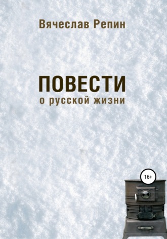 Повести о русской жизни. Вячеслав Борисович Репин