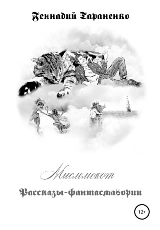 Мыслемокот. Рассказы-фантасмагории. 