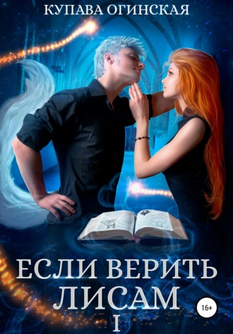 Если верить лисам I. Купава Огинская