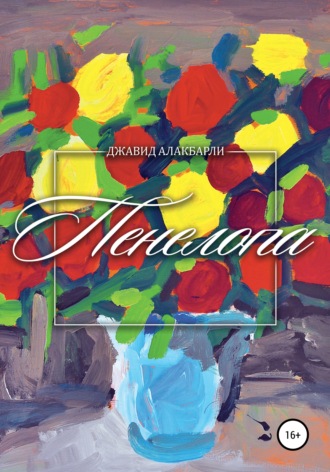 Пенелопа. Джавид Алакбарли