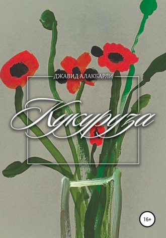 Кукуруза. Джавид Алакбарли
