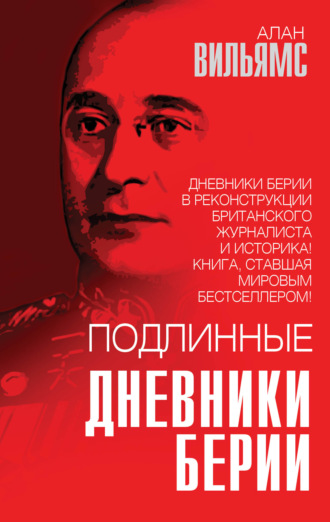 Подлинные дневники Берии. 
