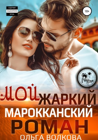 Мой жаркий марокканский роман. 