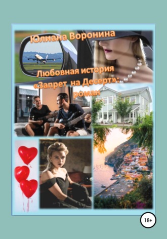 Любовная история «Запрет на десерт»: роман. 
