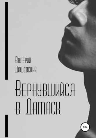 Валерий Дашевский. Вернувшийся в Дамаск