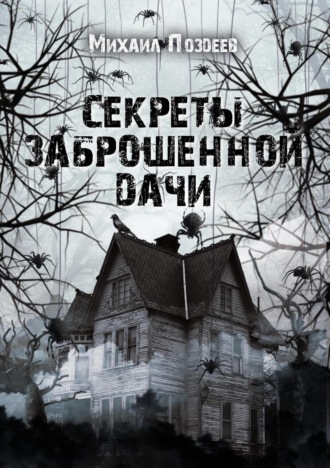 Секреты заброшенной дачи. Михаил Викторович Поздеев