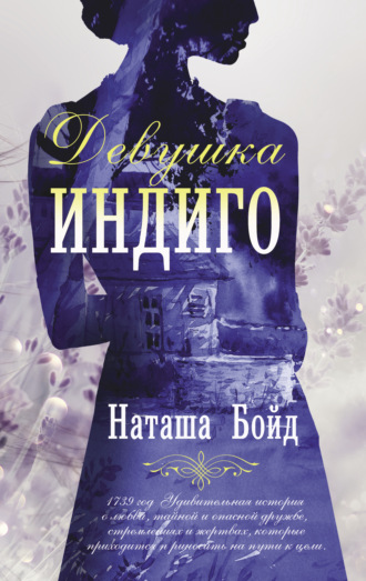 Девушка индиго. Наташа Бойд