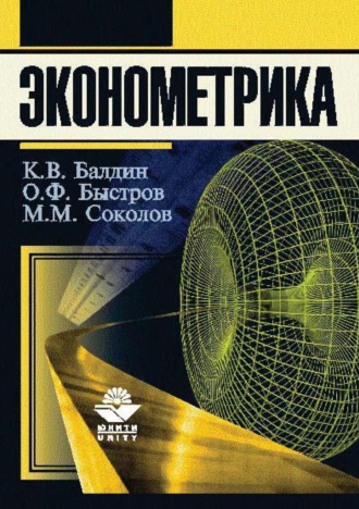 О. Ф. Быстров. Эконометрика