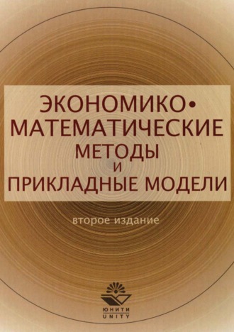 Виктор Антонович Половников. Экономико-математические методы и прикладные модели