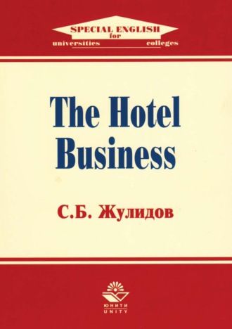 С. Б. Жулидов. The Hotel Business