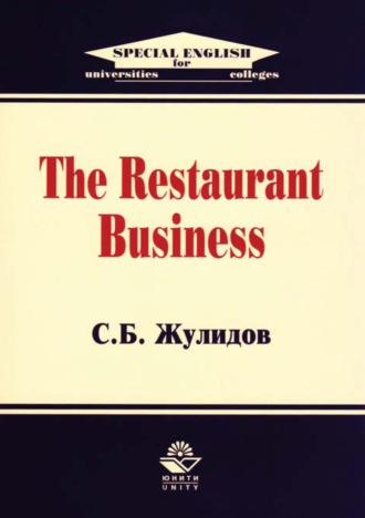 С. Б. Жулидов. The Restaurant Business