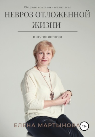Невроз отложенной жизни и другие истории…. Елена Мартынова