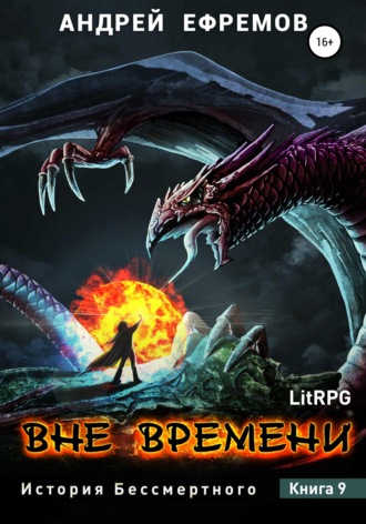 История Бессмертного-9. Вне времени. 