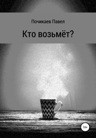 Павел Сергеевич Почикаев. Кто возьмёт?
