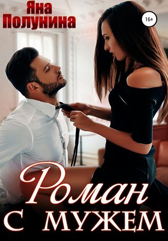 Роман с мужем. 