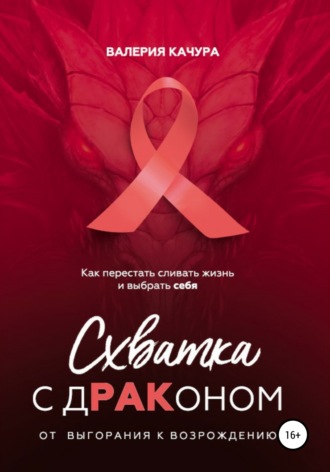 Схватка с дРАКоном. Валерия Качура