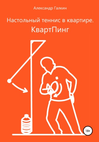 Александр Николаевич Галкин. Настольный теннис в квартире. КвартПинг