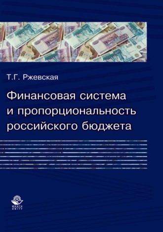 Т. Г. Ржевская. Финансовая система и пропорциональность российского бюджета (теория и практика формирования бюджетных пропорций)