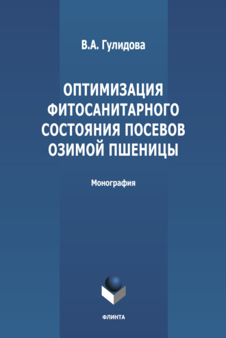 В. А. Гулидова. Оптимизация фитосанитарного состояния посевов озимой пшеницы