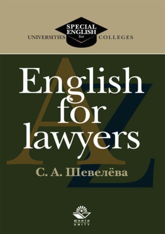 С. А. Шевелева. English for lawyers