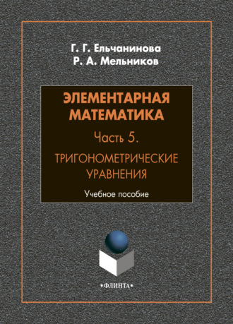 Р. А. Мельников. Элементарная математика. Часть 5. Тригонометрические уравнения