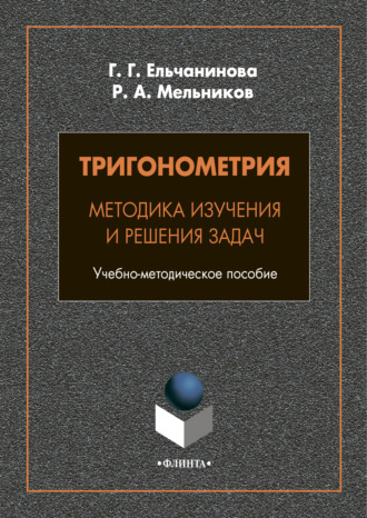 Р. А. Мельников. Тригонометрия. Методика изучения и решения задач