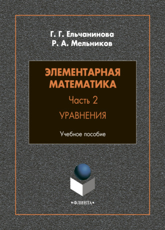 Р. А. Мельников. Элементарная математика. Часть 2. Уравнения