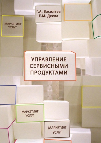 Управление сервисными продуктами в маркетинге услуг. Г. А. Васильев