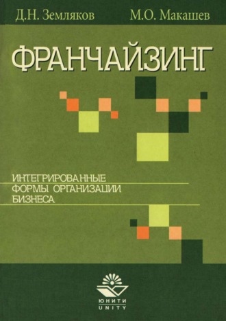 Франчайзинг. Интегрированные формы организации бизнеса. Дмитрий Николаевич Земляков