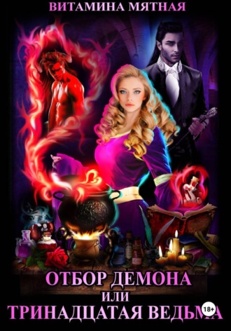 Отбор демона, или Тринадцатая ведьма. Витамина Мятная