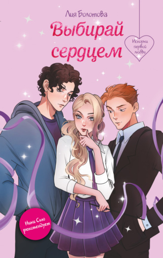 Выбирай сердцем. Лия Болотова