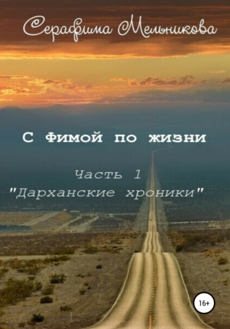 С Фимой по жизни. Часть 1. Дарханские хроники. Серафима Мельникова
